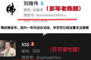 乐鱼vip-原配晒刘维伟和小三情侣微信号：莎莎爱吃醋&amp;多年老陈醋
