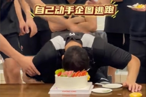 乐鱼VIP-胡明轩已归队！广东官方社媒晒球队为杜润旺庆生视频 蛋糕糊一脸